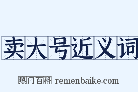 卖大号近义词是什么意思的图片